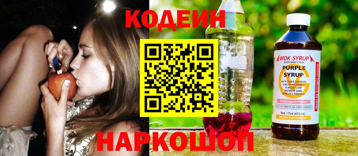 Codein Purple Drank  Кодеиновый сироп Lean Purple Drank  Вход с VPN  Изобильный 